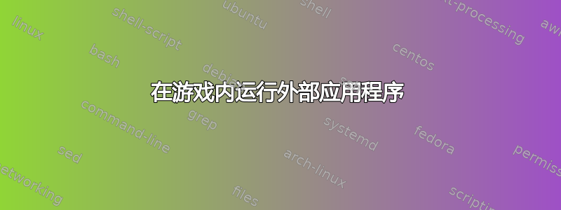 在游戏内运行外部应用程序