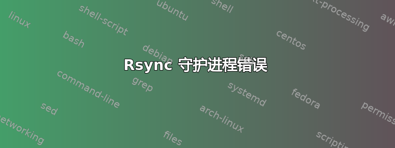 Rsync 守护进程错误