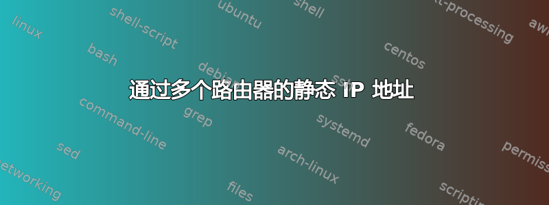 通过多个路由器的静态 IP 地址