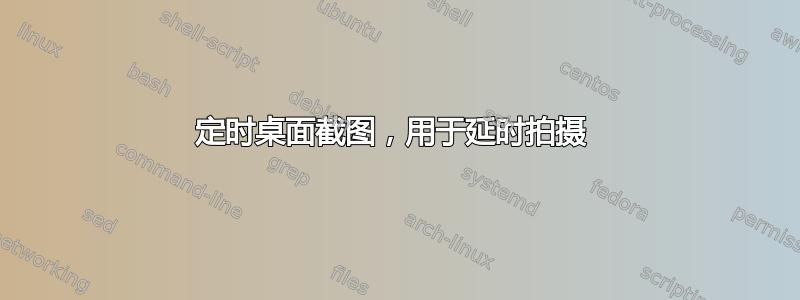 定时桌面截图，用于延时拍摄 