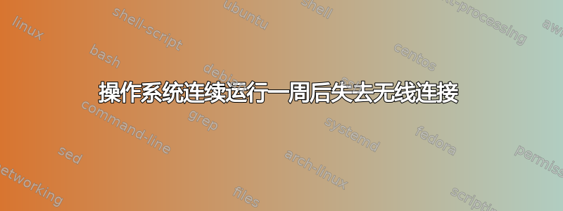 操作系统连续运行一周后失去无线连接