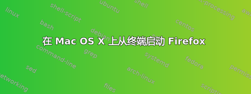 在 Mac OS X 上从终端启动 Firefox