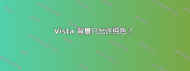 Vista 背景只允许纯色？