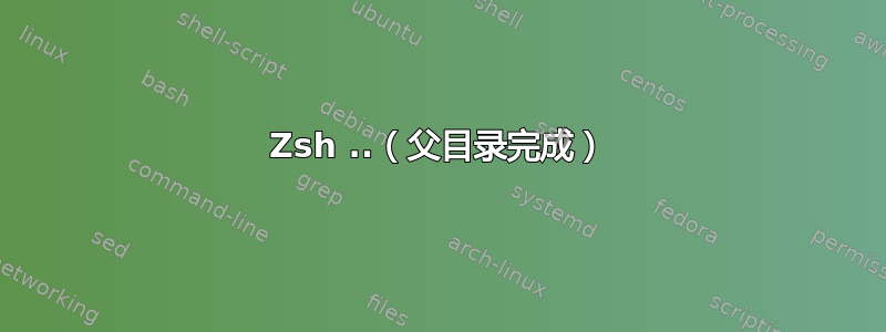 Zsh ..（父目录完成）