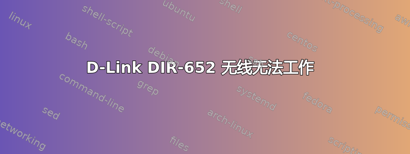 D-Link DIR-652 无线无法工作 