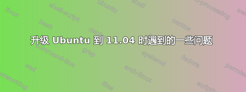 升级 Ubuntu 到 11.04 时遇到的一些问题