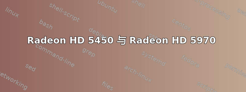 Radeon HD 5450 与 Radeon HD 5970