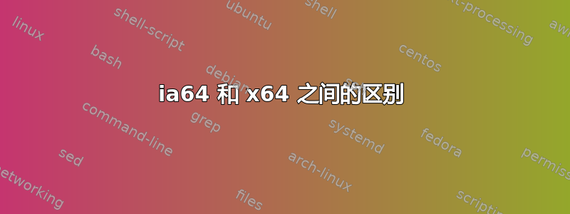 ia64 和 x64 之间的区别