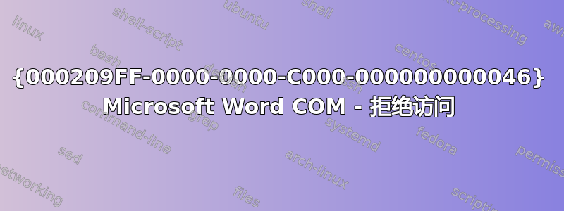 {000209FF-0000-0000-C000-000000000046} Microsoft Word COM - 拒绝访问