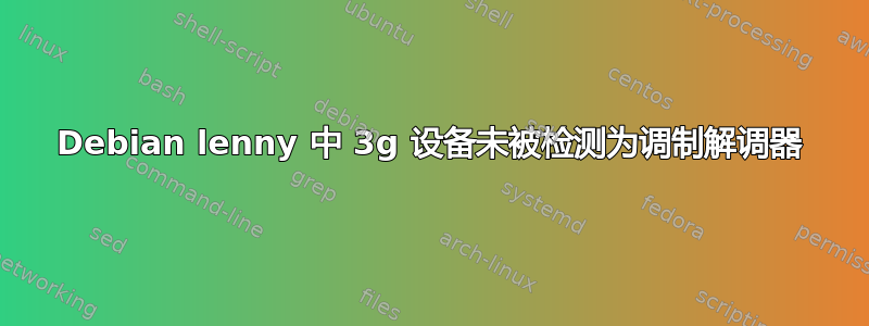 Debian lenny 中 3g 设备未被检测为调制解调器