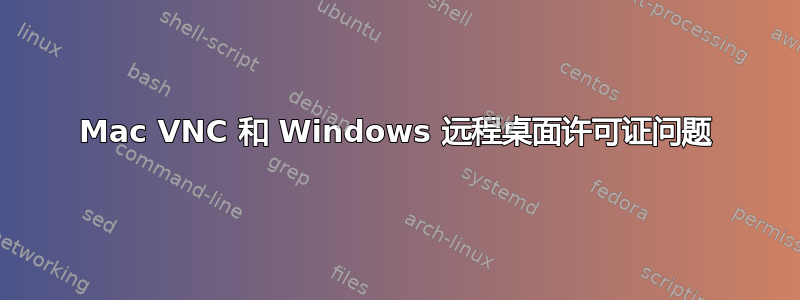 Mac VNC 和 Windows 远程桌面许可证问题