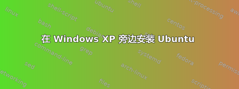 在 Windows XP 旁边安装 Ubuntu