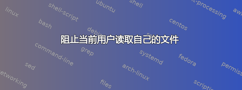 阻止当前用户读取自己的文件