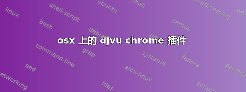 osx 上的 djvu chrome 插件