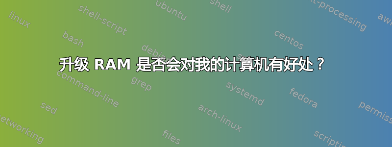 升级 RAM 是否会对我的计算机有好处？