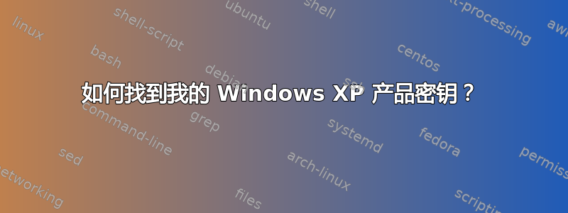 如何找到我的 Windows XP 产品密钥？