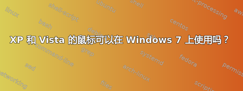 XP 和 Vista 的鼠标可以在 Windows 7 上使用吗？