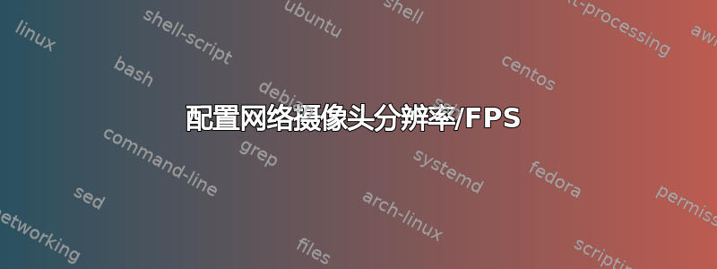 配置网络摄像头分辨率/FPS