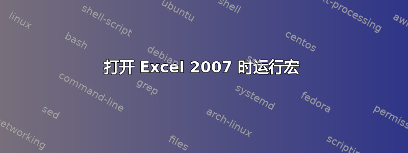 打开 Excel 2007 时运行宏