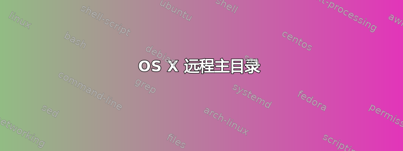 OS X 远程主目录