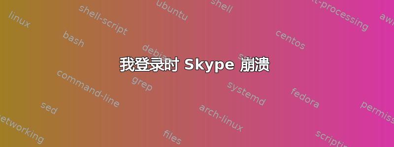 我登录时 Skype 崩溃