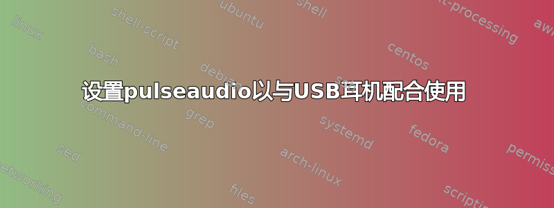 设置pulseaudio以与USB耳机配合使用