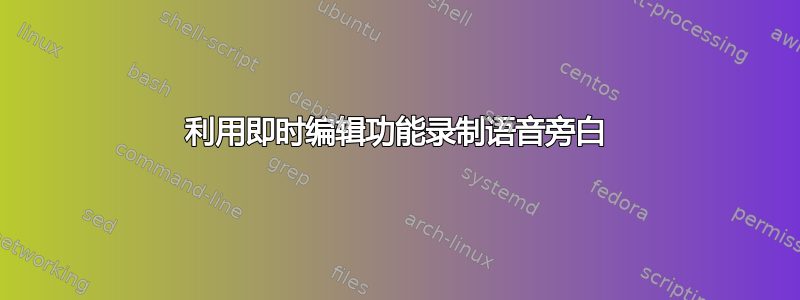 利用即时编辑功能录制语音旁白