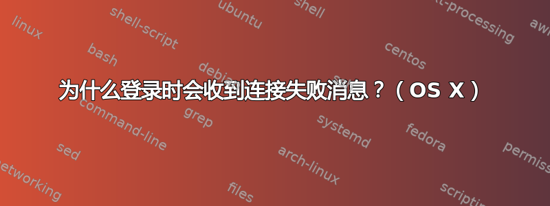 为什么登录时会收到连接失败消息？（OS X）