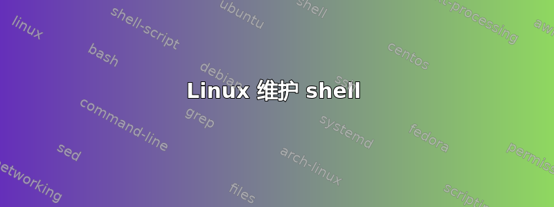 Linux 维护 shell