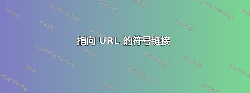 指向 URL 的符号链接