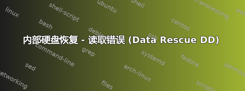 内部硬盘恢复 - 读取错误 (Data Rescue DD)