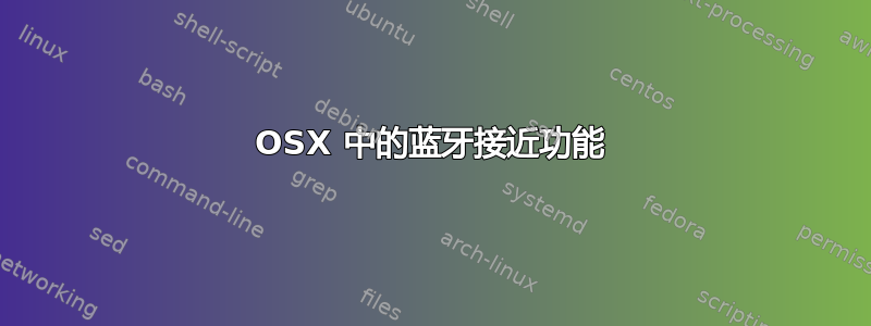 OSX 中的蓝牙接近功能