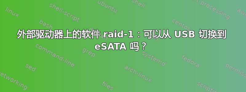 外部驱动器上的软件 raid-1：可以从 USB 切换到 eSATA 吗？