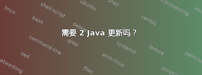 需要 2 Java 更新吗？