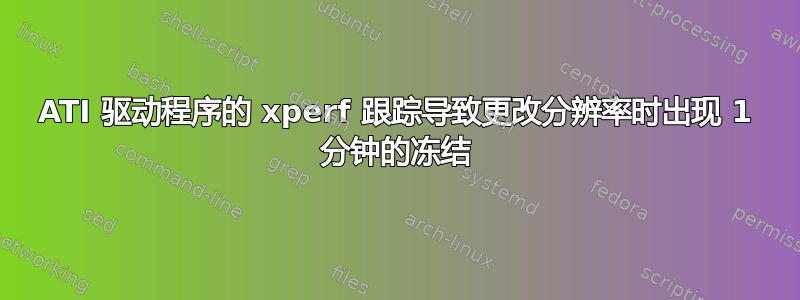 ATI 驱动程序的 xperf 跟踪导致更改分辨率时出现 1 分钟的冻结