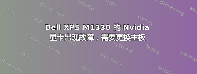 Dell XPS M1330 的 Nvidia 显卡出现故障，需要更换主板