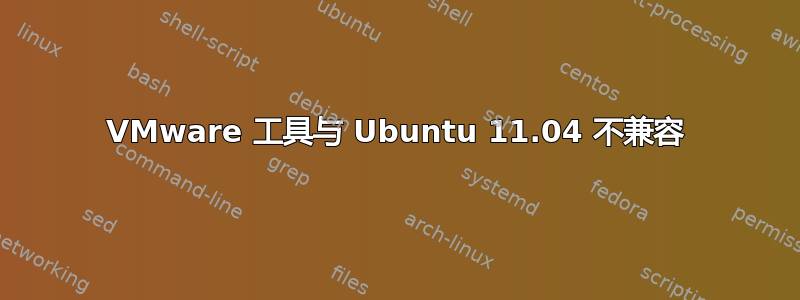 VMware 工具与 Ubuntu 11.04 不兼容