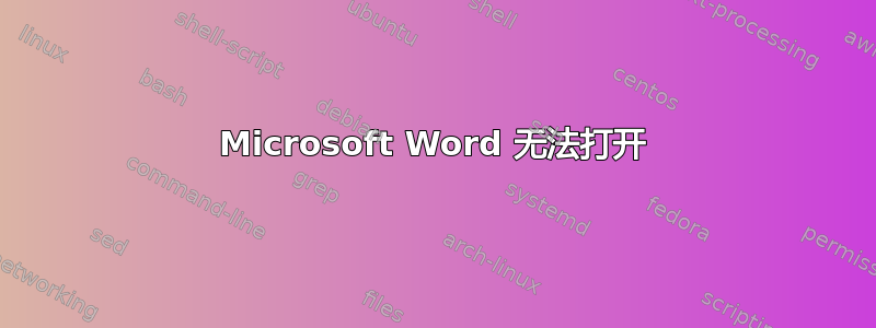 Microsoft Word 无法打开