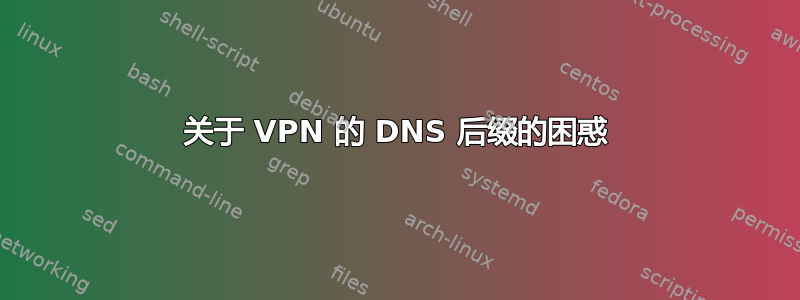 关于 VPN 的 DNS 后缀的困惑