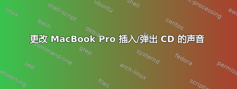 更改 MacBook Pro 插入/弹出 CD 的声音