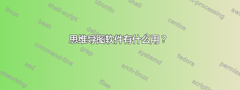 思维导图软件有什么用？