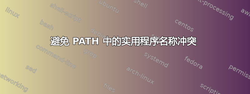 避免 PATH 中的实用程序名称冲突