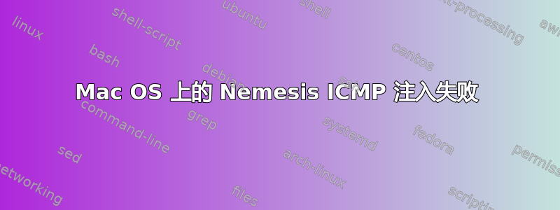 Mac OS 上的 Nemesis ICMP 注入失败