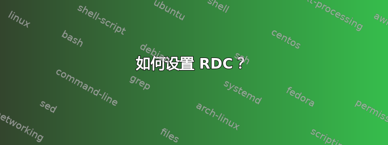 如何设置 RDC？