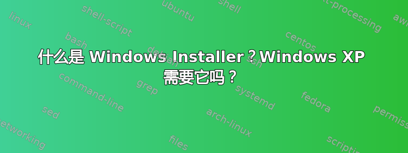 什么是 Windows Installer？Windows XP 需要它吗？