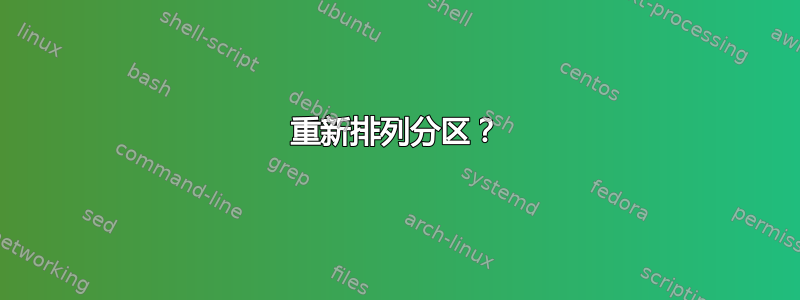 重新排列分区？