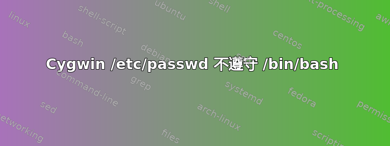 Cygwin /etc/passwd 不遵守 /bin/bash