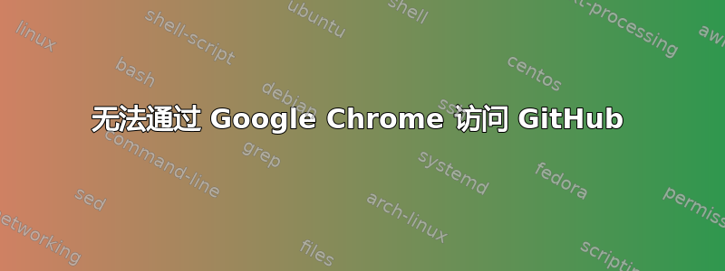 无法通过 Google Chrome 访问 GitHub