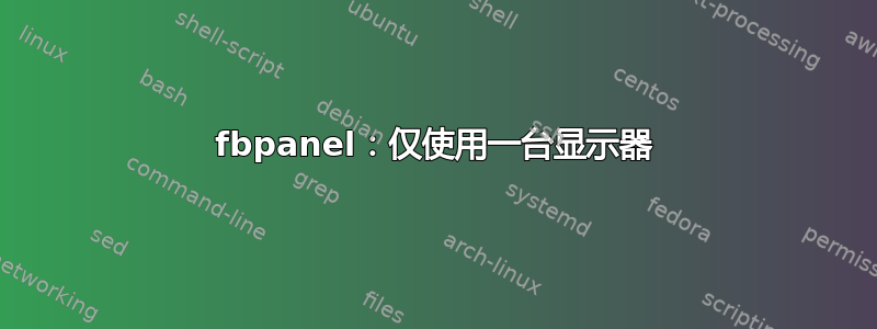 fbpanel：仅使用一台显示器