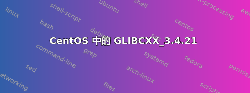 CentOS 中的 GLIBCXX_3.4.21